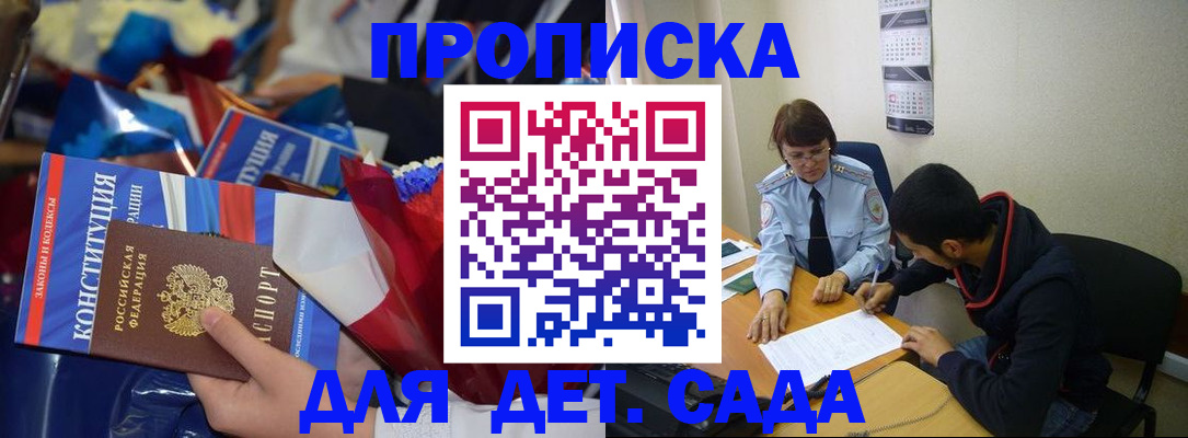 прописка для школы в Москве