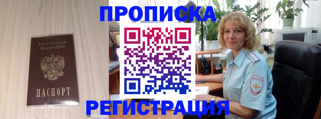 прописка штамп в Москве