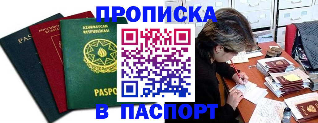 прописка паспорт в Москве