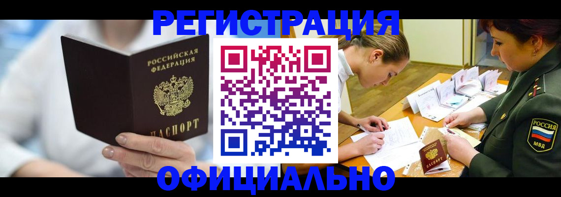 прописка в Москве
