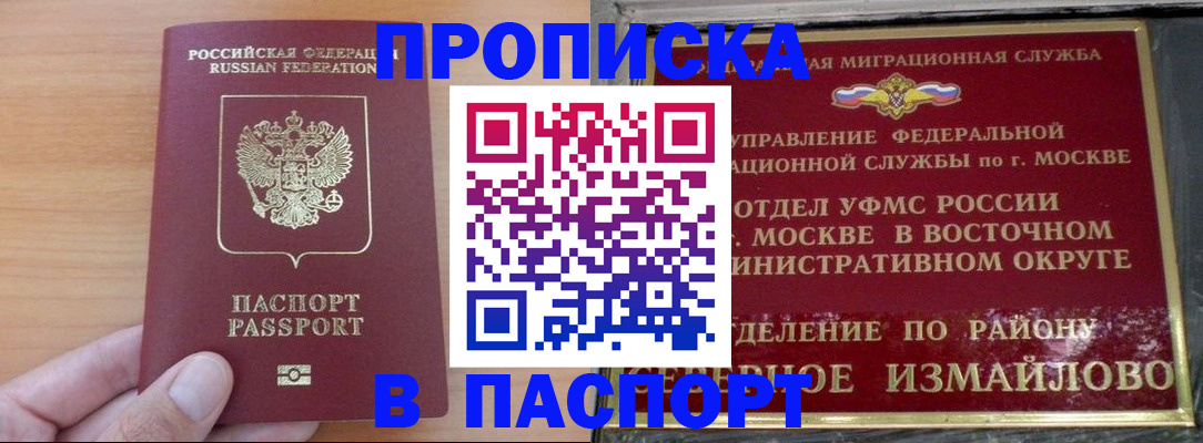 прописка в Москве