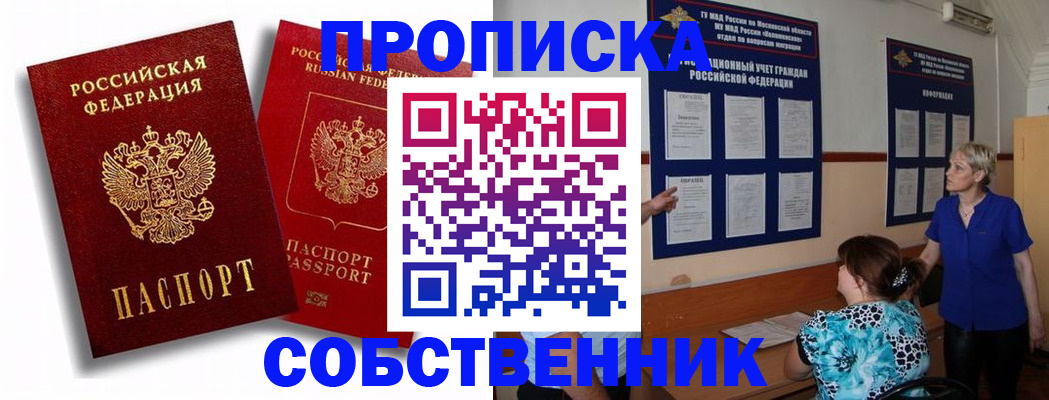 прописка в Москве